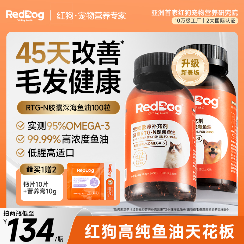 红狗鱼油猫用狗狗鱼油浓缩胶囊鱼油美毛护肤100粒IFOS认证