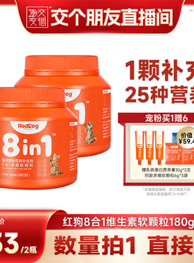 【交个朋友直播间】红狗8合1猫狗宠物营养多维软颗粒180g*2
