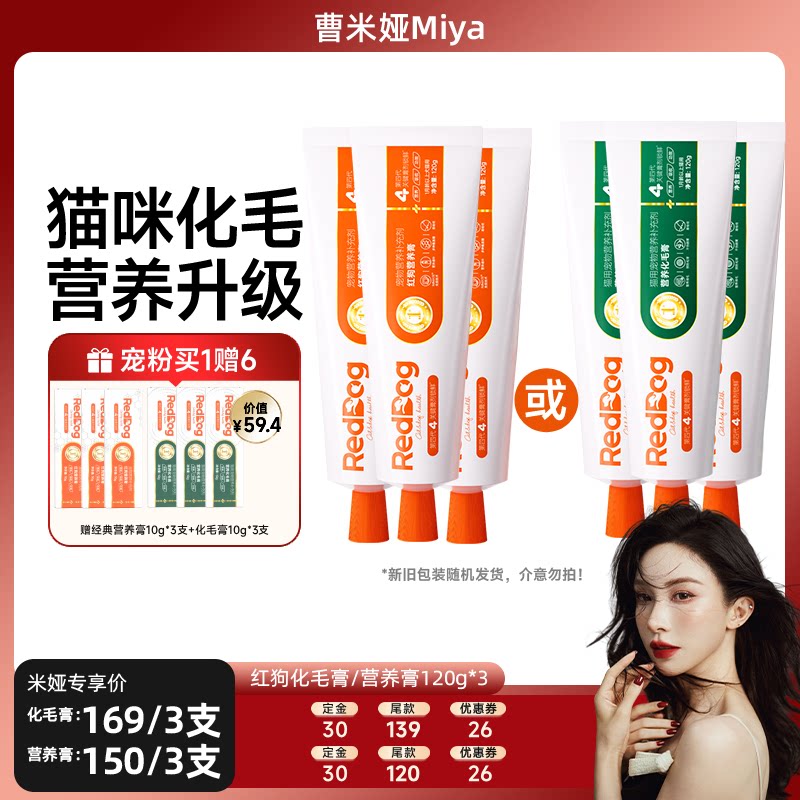 【曹米娅直播间】红狗化毛膏猫咪去毛球120g*3
