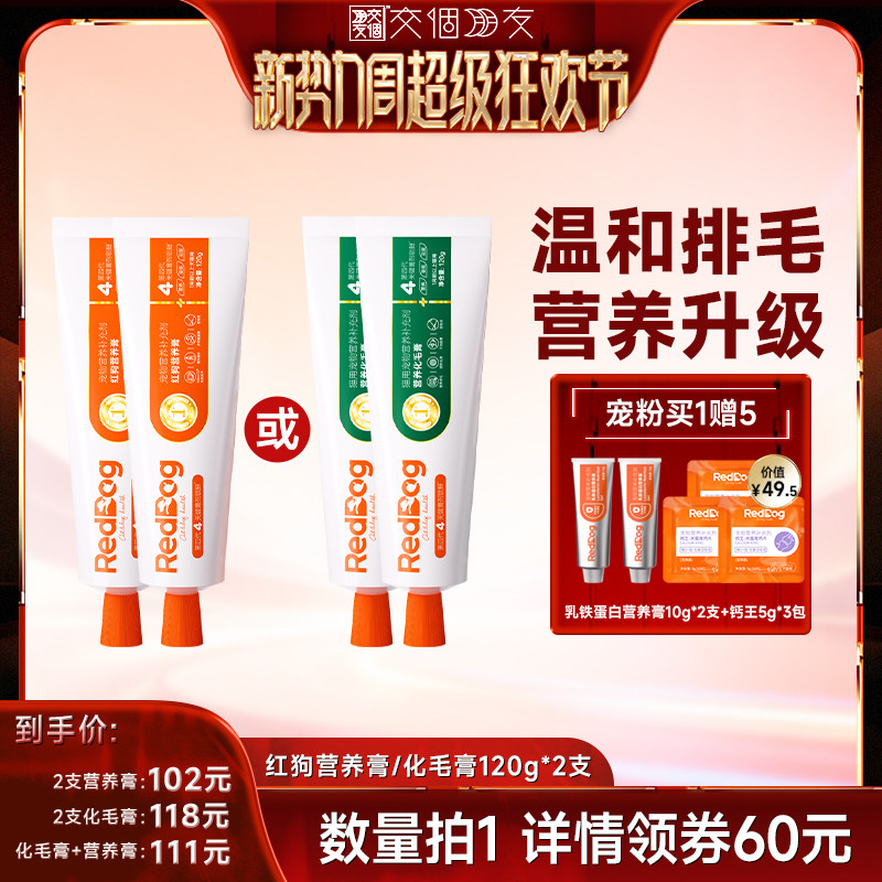 【交个朋友新势力爆款】红狗宠物营养膏/化毛膏120g*2支