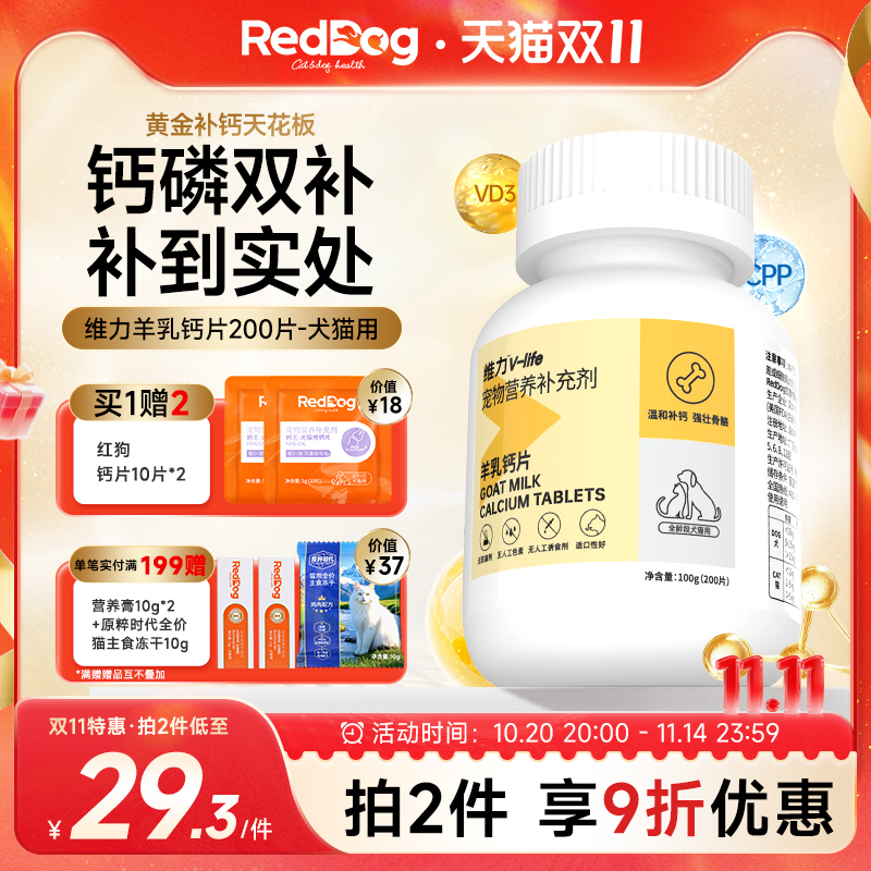 RedDog红狗维力羊乳钙片猫咪狗狗通用型补钙健骨微量元素200片