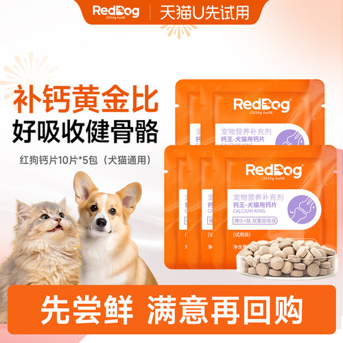 【U先】RedDog红狗钙王试吃装大中小老年犬猫咪骨质疏松专用钙片