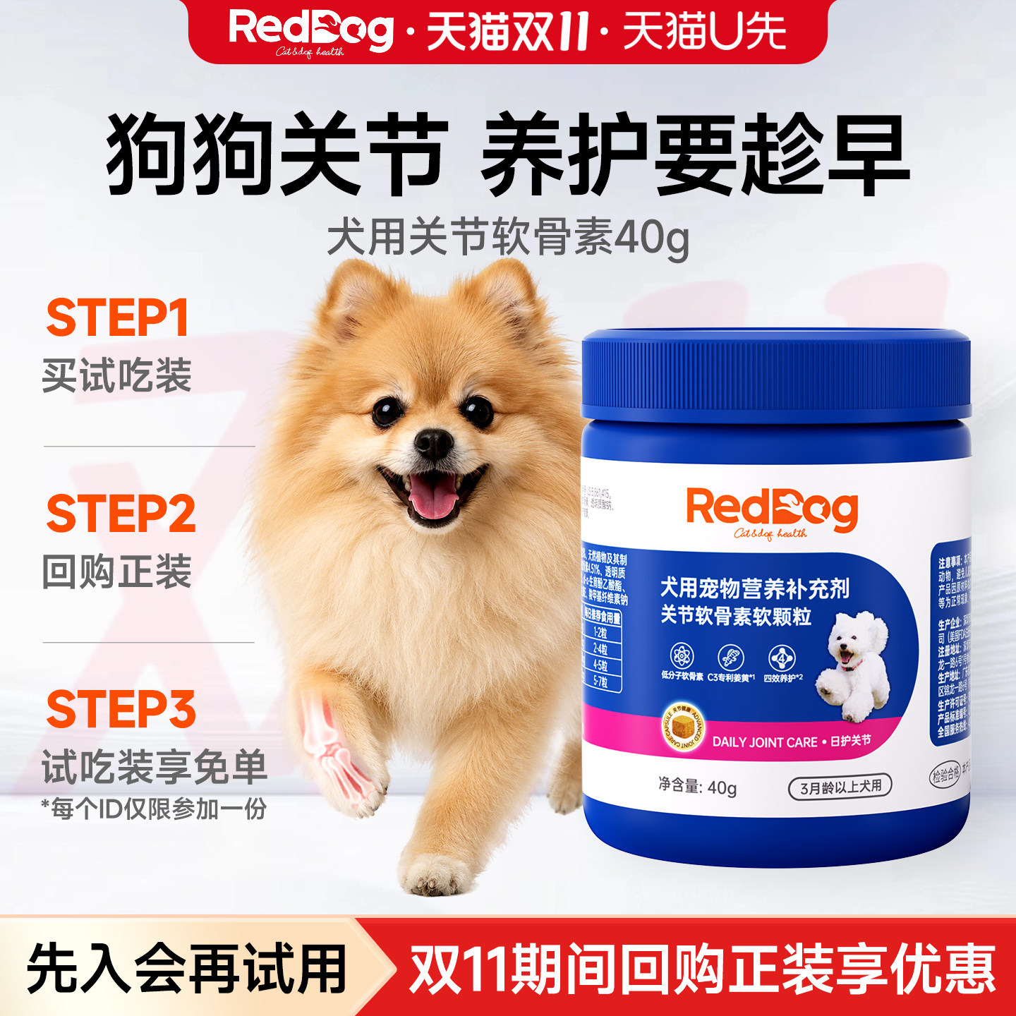 【U先秒杀- -回购正装，试吃装免费送】红狗犬专用关节软骨素40g