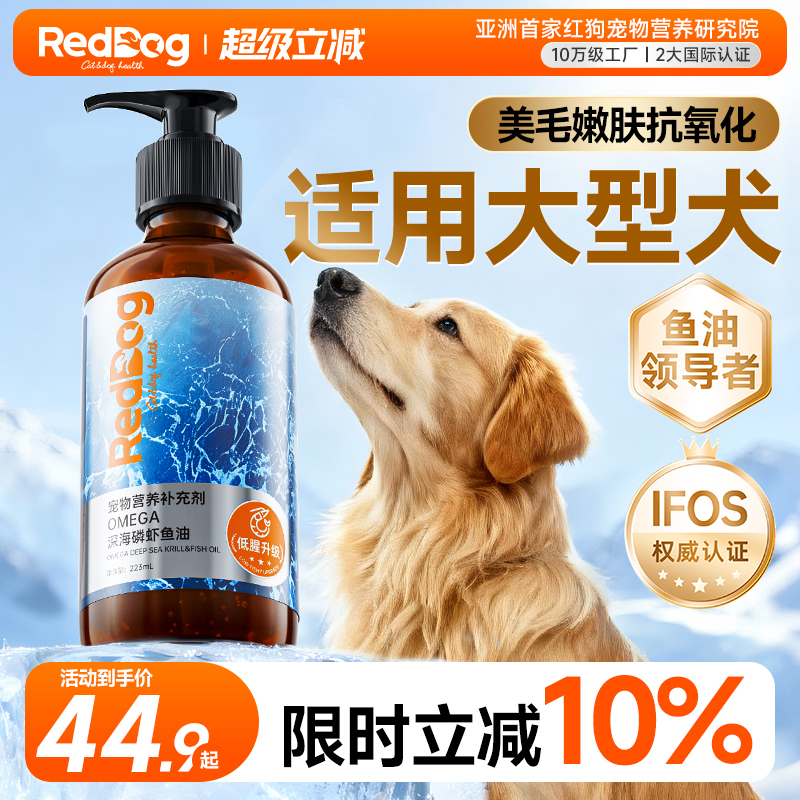 红狗深海磷虾鱼油养肤美毛犬用