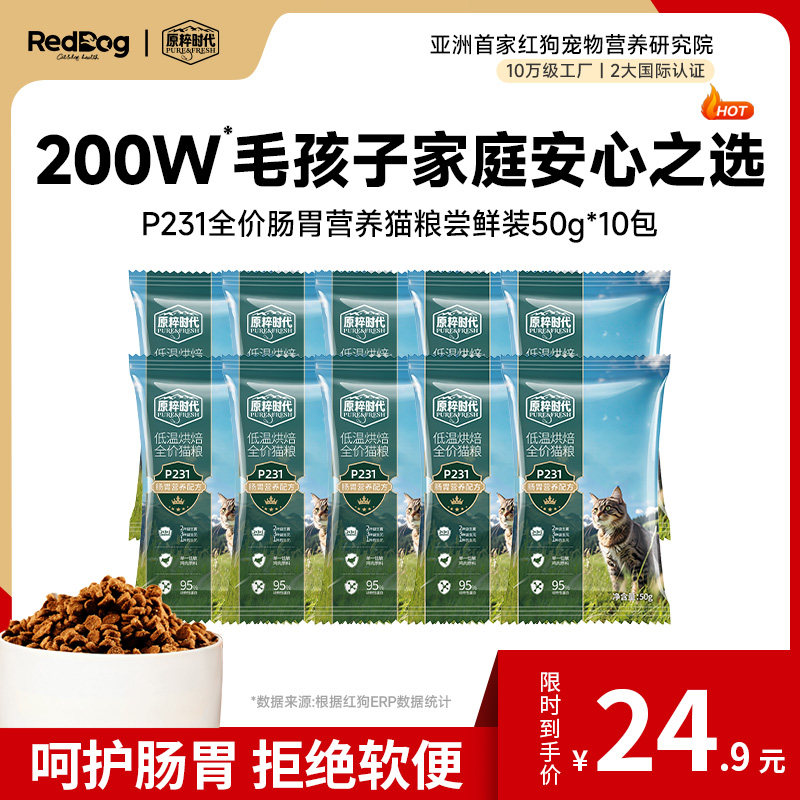 红狗原粹时代猫粮试吃低温烘焙低敏真鲜鸡肉美毛呵护肠胃50g*10袋,宠物/宠物食品及用品,猫全价风干/烘焙粮,淘宝优惠券,粉丝福利购,淘宝优惠卷