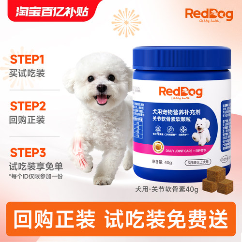 【百补】RedDog红狗犬关节软骨素狗狗专用赛犬养护氨糖建骨软颗粒