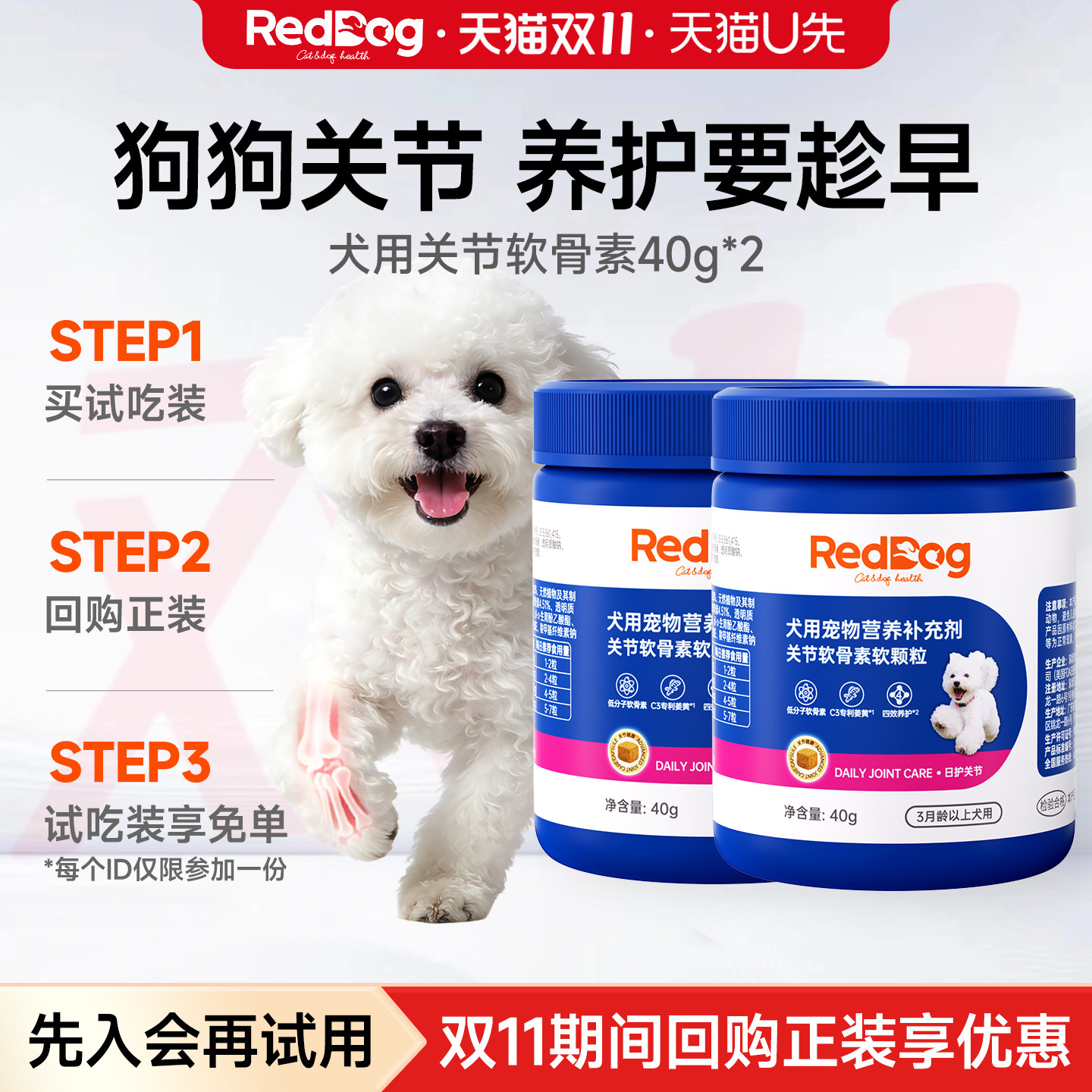 【U先- -回购正装，试吃装免费送】红狗犬专用关节软骨素40g*2瓶