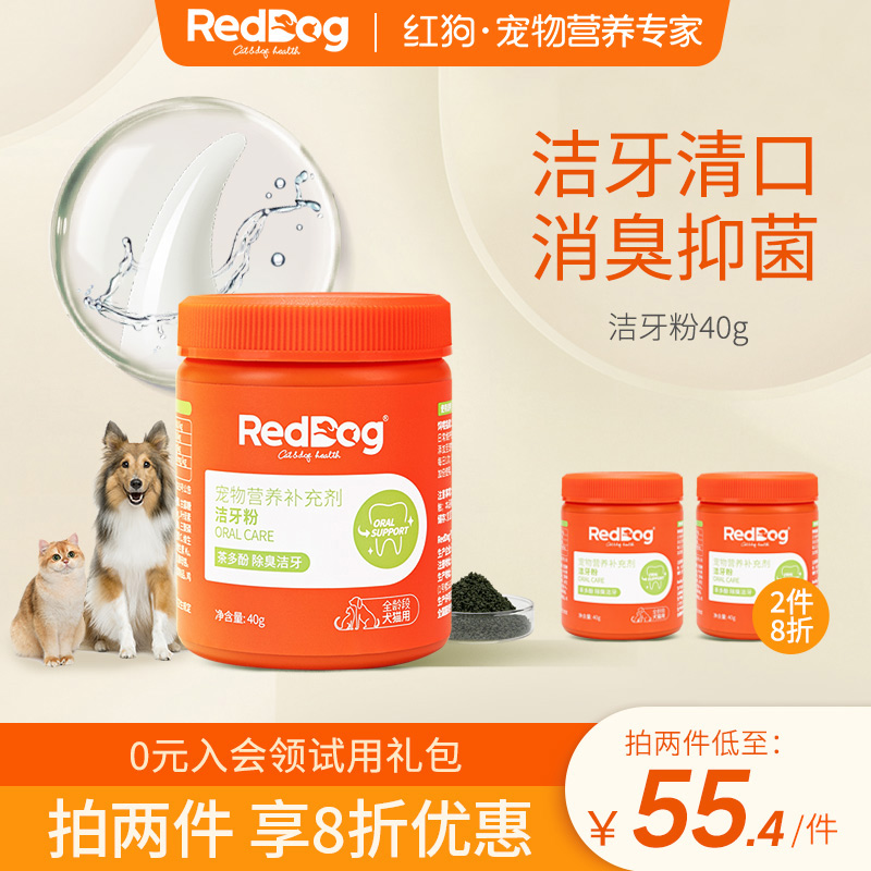 RedDog红狗健口洁牙粉40g猫咪狗狗除口臭口腔牙齿清洁预防牙结石 宠物/宠物食品及用品 狗口腔清洁 原图主图