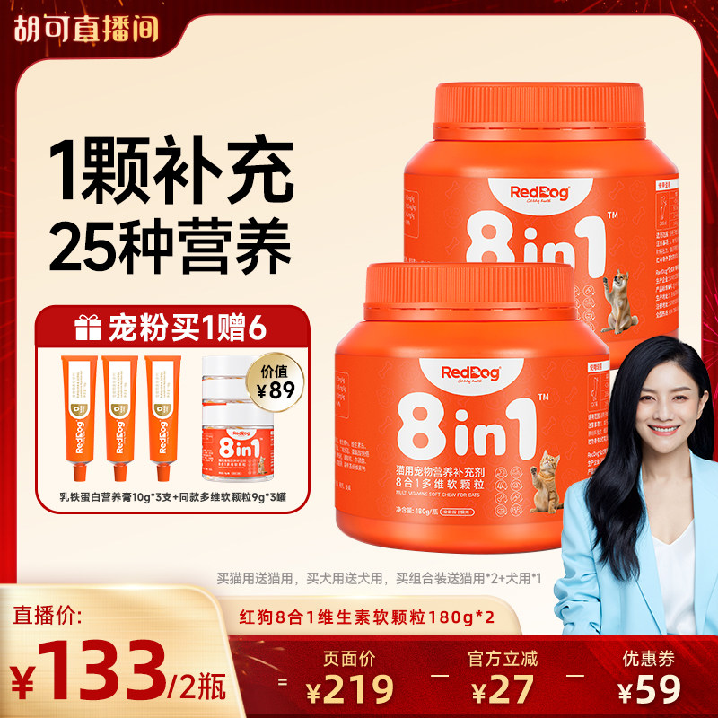 【胡可直播间】红狗8合1多维软颗粒猫犬维生素180g*2,宠物/宠物食品及用品,猫氨基酸/维生素/钙铁锌,淘宝优惠券,粉丝福利购,淘宝优惠卷