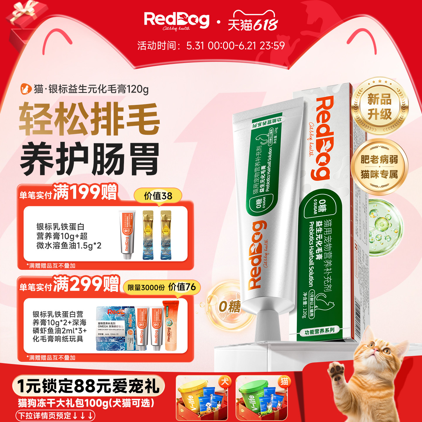 【新品】红狗银标0糖益生元化毛膏120g猫咪专用排毛益生菌护肠胃