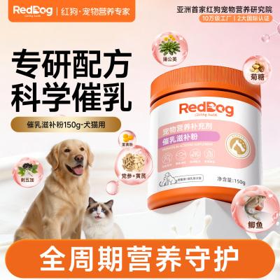 RedDog红狗催乳滋补粉150g母猫月子餐下奶母狗用哺乳期催奶营养品