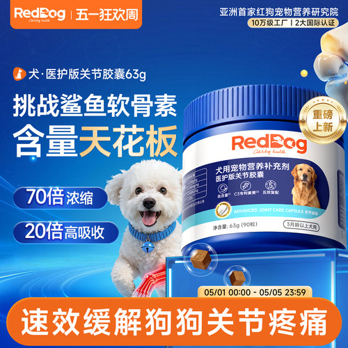 RedDog红狗医护版关节胶囊犬用氨糖软骨素保护关节补钙健骨营养品 - 封面