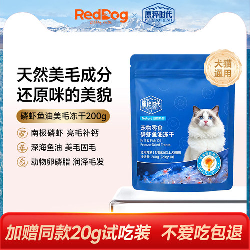 红狗原粹时代功能冻干猫零食磷虾鱼油卵磷脂美毛爆毛防掉毛狗通用