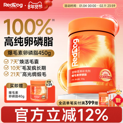 红狗爆毛粉卵磷脂猫狗美毛护肤