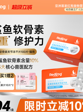 RedDog红狗宠物鲨鱼软骨素猫咪关节美短布偶猫用折耳猫专用软骨素