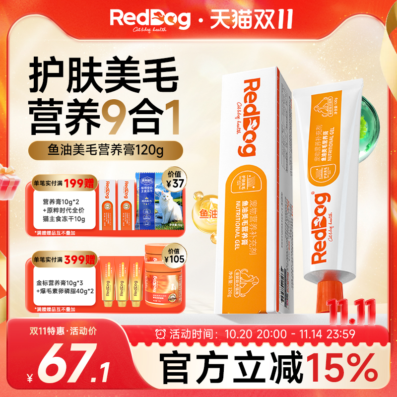 红狗营养膏深海鱼油美毛营养膏猫咪狗狗顺毛亮毛发美毛养肤120g