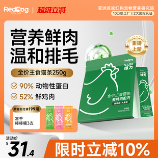 红狗维力全价主食猫条鲜鸡肉配方250g猫咪零食互动湿粮温和排毛发