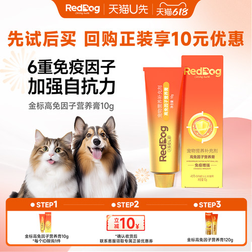 红狗高免因子营养膏10g提高免疫