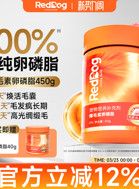 RedDog红狗爆毛粉卵磷脂猫咪狗狗鱼油美毛护肤爆毛软颗粒450g