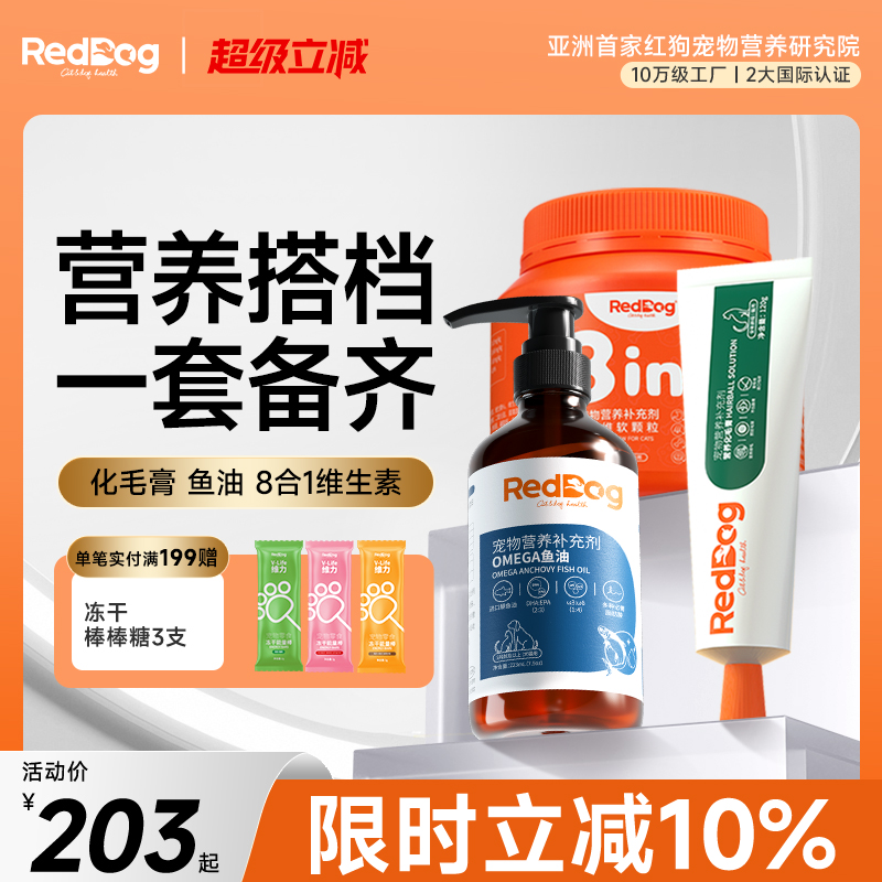 红狗化毛膏营养膏鱼油爆款组合装