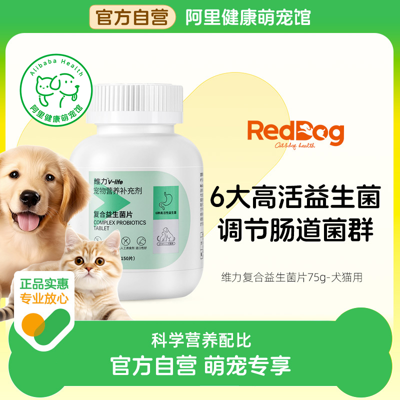 RedDog红狗维力复合益生菌片犬猫通用肠胃调理防腹泻拉稀