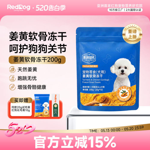 红狗原粹时代功能冻干宠物零食狗狗零食老年狗姜黄素呵护关节营养