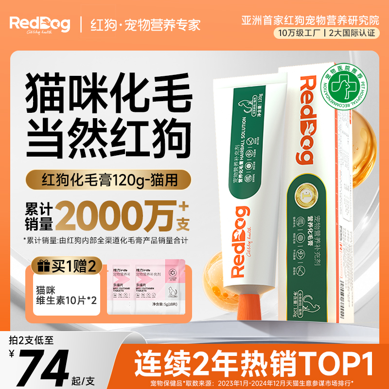 【官方旗舰店】红狗化毛膏猫咪专用营养膏幼猫猫草片化毛球片120g