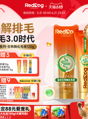 RedDog红狗金标化毛膏官方旗舰店猫咪专用化毛酶解排毛护肠胃120g