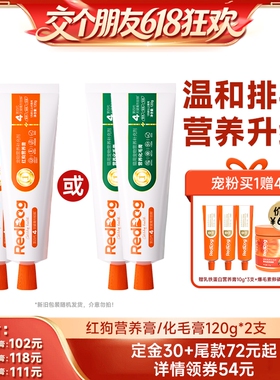 【交个朋友618超级爆款】红狗宠物营养膏/化毛膏120g*2支