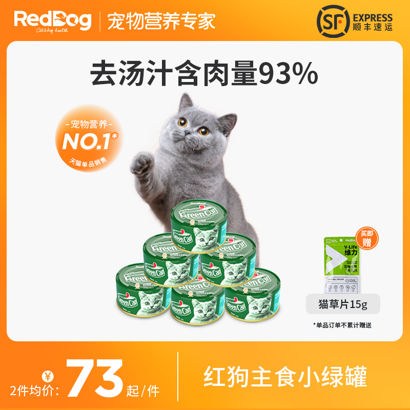 RedDog红狗小绿罐猫罐头幼猫成猫主食罐头奶糕营养猫零食增肥湿粮