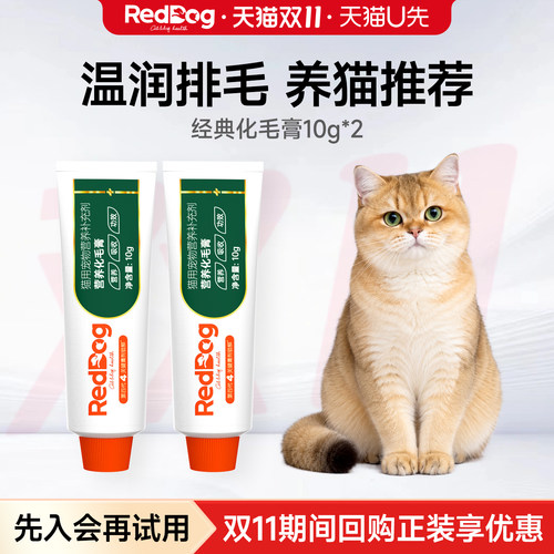 【U先】RedDog红狗化毛膏小猫咪专用排毛球试吃体验装10g*2支小样