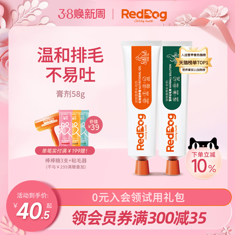 RedDog红狗营养膏化毛膏美毛膏58g营养化毛增肥美毛补钙化毛球片