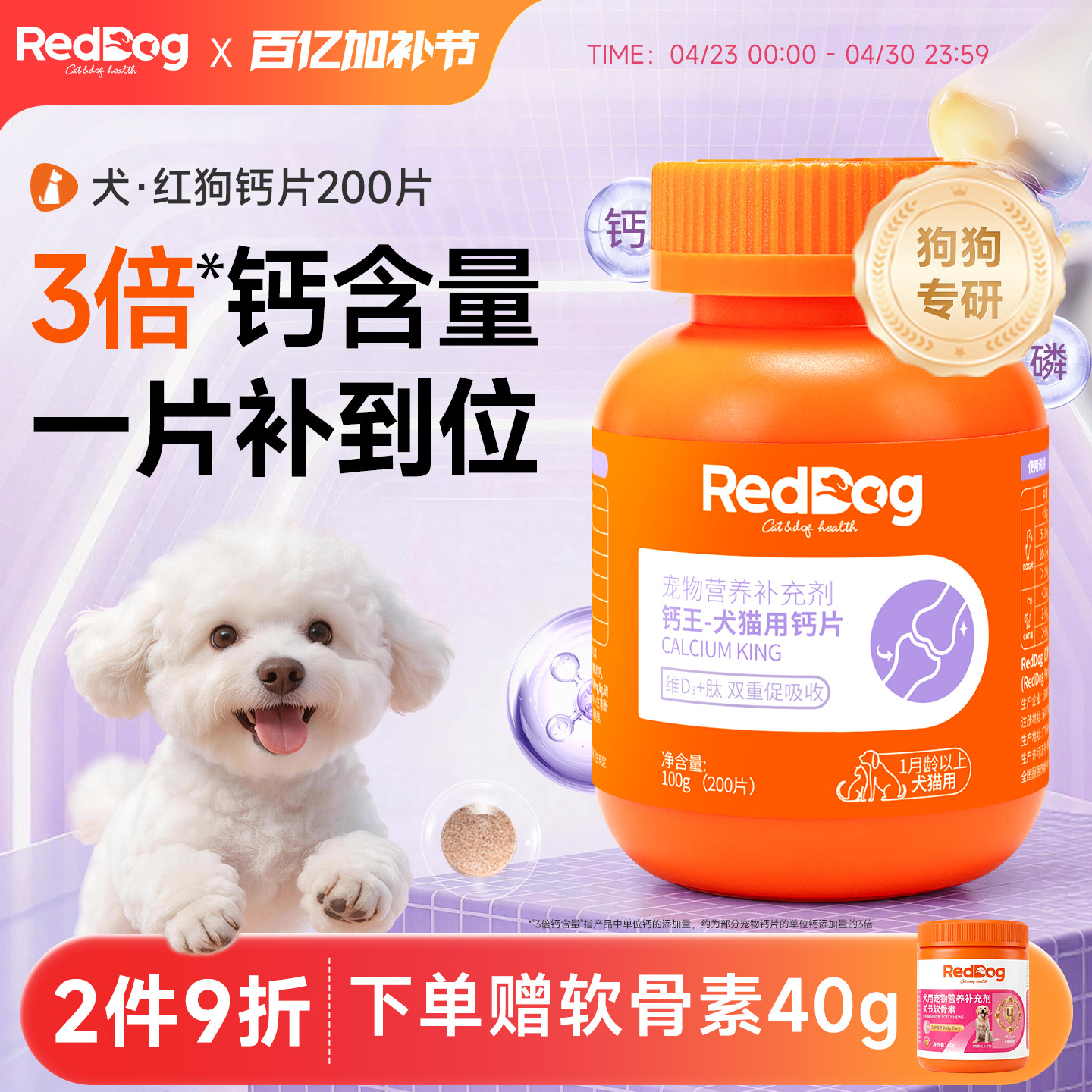 红狗钙片狗狗专用钙片补钙小型犬大型犬健骨补钙200片狗狗软骨素