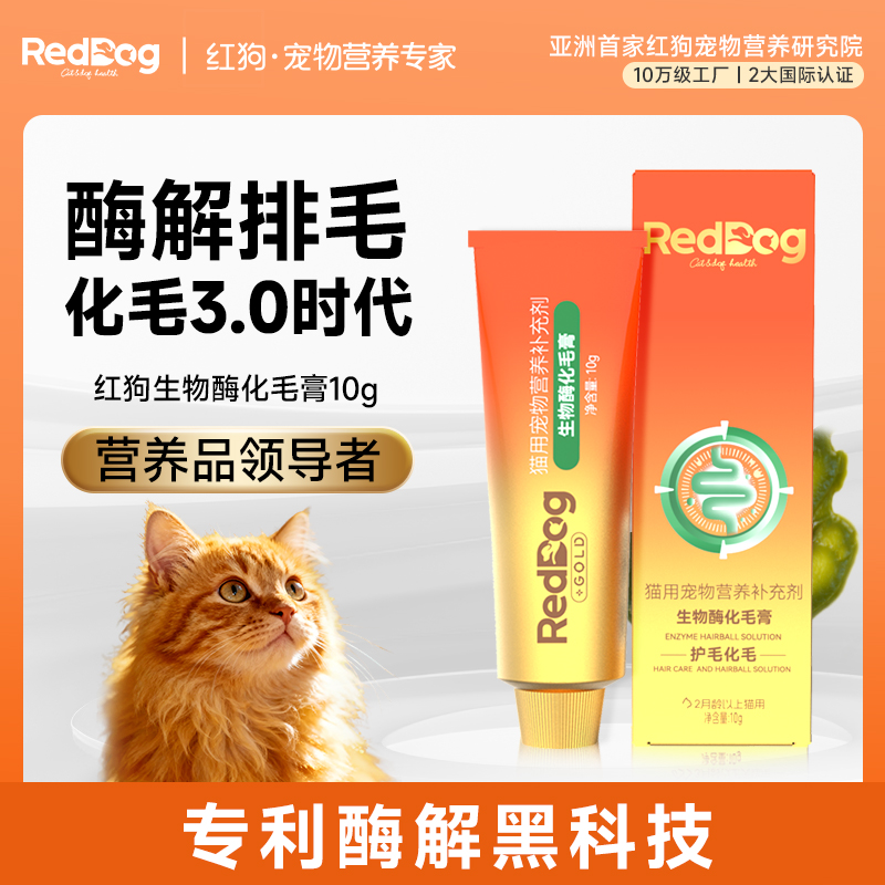 红狗金标生物酶化毛膏猫用化毛排毛试吃装10g