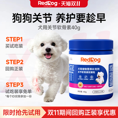 【顺买】【回购正装，试吃免费送】红狗犬用关节软骨素40g 试吃装