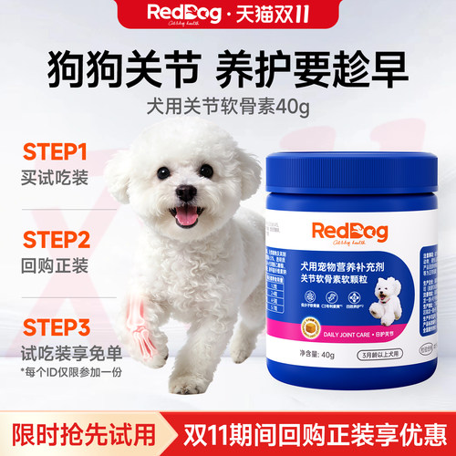 【顺买】【回购正装，试吃免费送】红狗犬用关节软骨素40g 试吃装