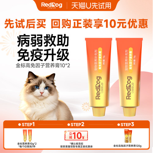 【U先】红狗金标高免因子营养膏10g*2狗狗猫咪营养补充提升免疫力