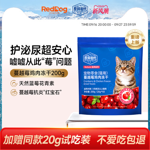 红狗原粹时代功能冻干猫咪零食蔓越莓鸡肉呵护泌尿利尿营养健康
