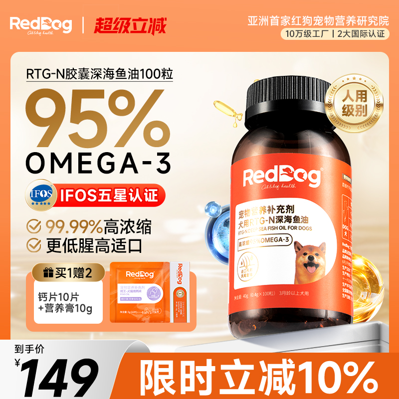 红狗RTG-N深海鱼油胶囊狗狗专用美护毛发改善皮肤100粒