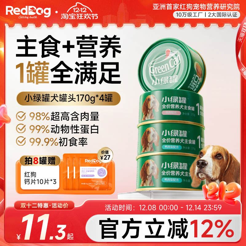 红狗小绿罐全价主食犬罐头