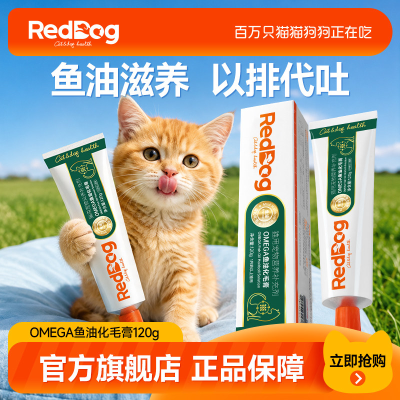 RedDog红狗猫用OMEGA鱼油化毛膏短长毛猫咪美毛护肠道排毛营养膏图片