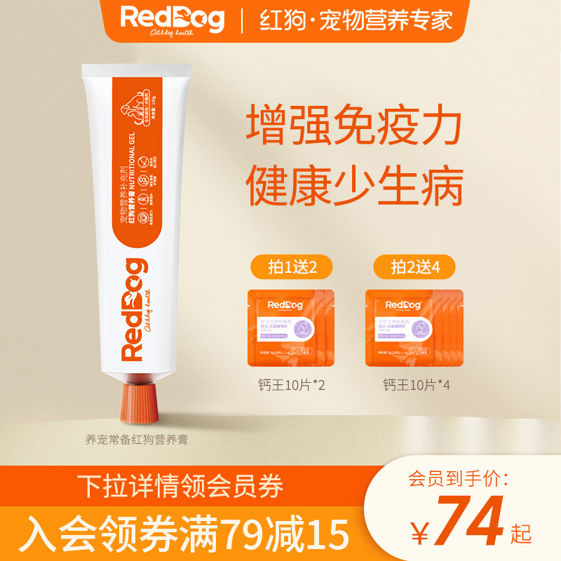 【官方旗舰店】红狗营养膏120g猫咪狗狗幼猫增强免疫补充营养