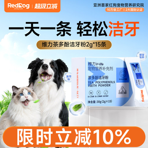 红狗维力茶多酚洁牙粉清新口气