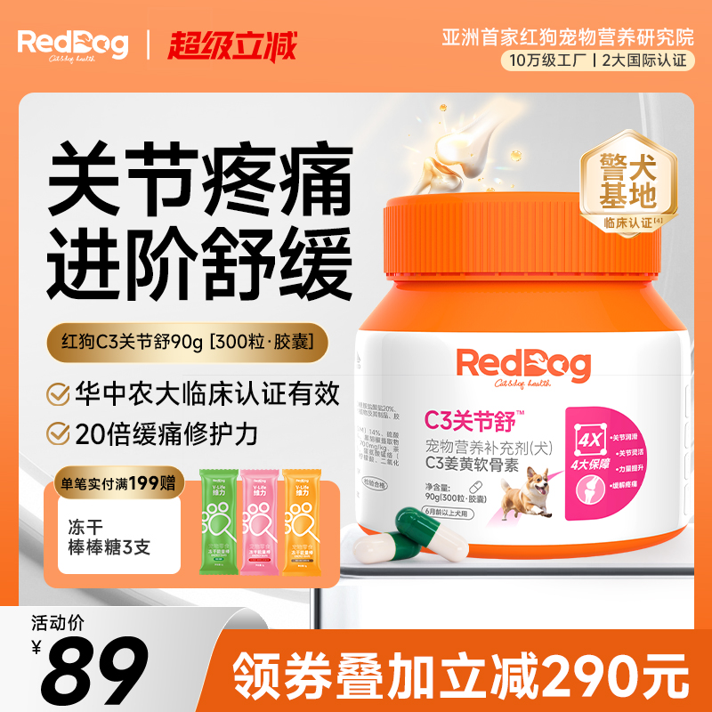紅狗C3關節舒狗狗關節疼痛緩解