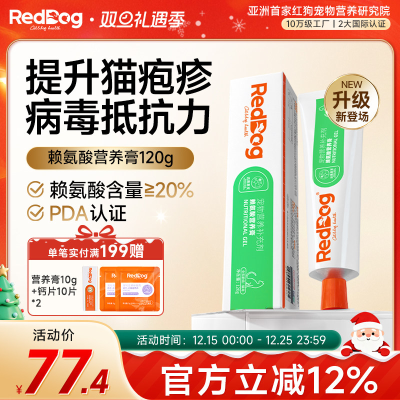 红狗【升级款pro】赖氨酸营养膏猫用猫胺膏缓解增强免疫力120g