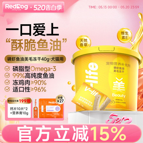 红狗磷虾鱼油美毛冻干美毛护肤