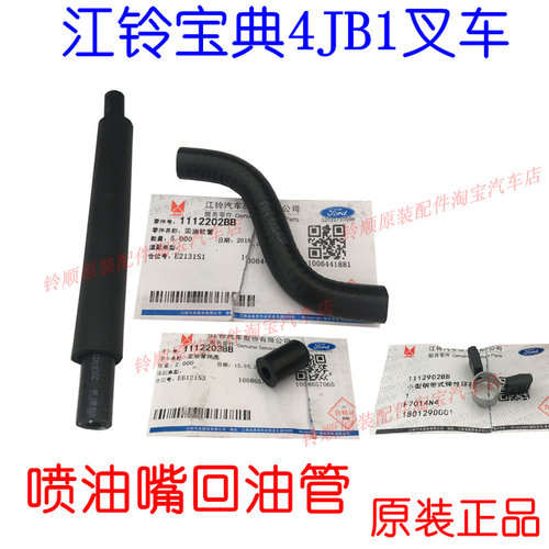 江铃顺达凯运凯锐油泵回油管 宝典4JB1喷油嘴回油管 叉车回油管配