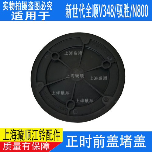适配江铃新时代全顺V348正时前堵盖 驭胜 域虎新世代V348盖板圆盖