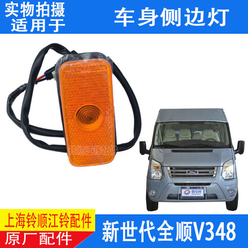 适配江铃新世代全顺V348车身侧边灯福特全顺侧灯边灯V348侧方灯配