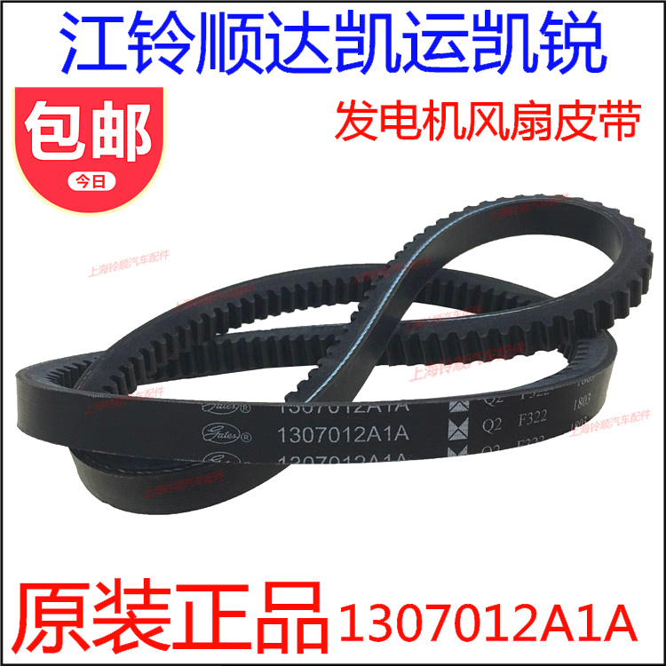 江铃顺达凯运凯锐发电机皮带顺达凯运皮带江铃发电机皮带1307012